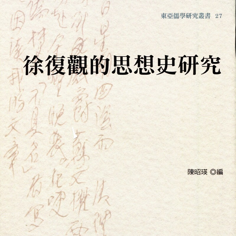 【15-5】徐復觀的思想史研究