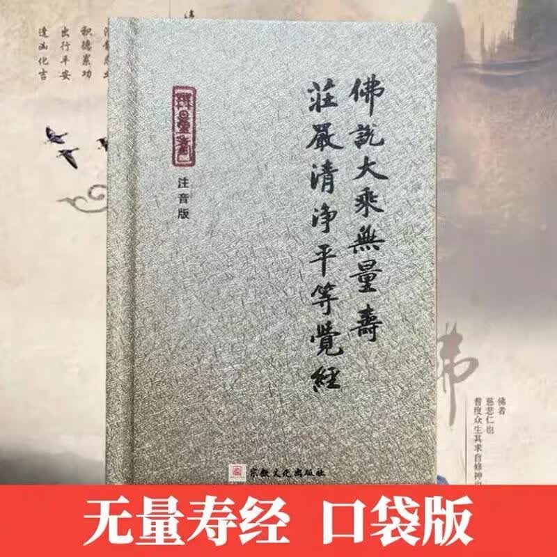 黄色书皮口袋版64开精装简体佛说大乘无量寿庄严清净平等觉经