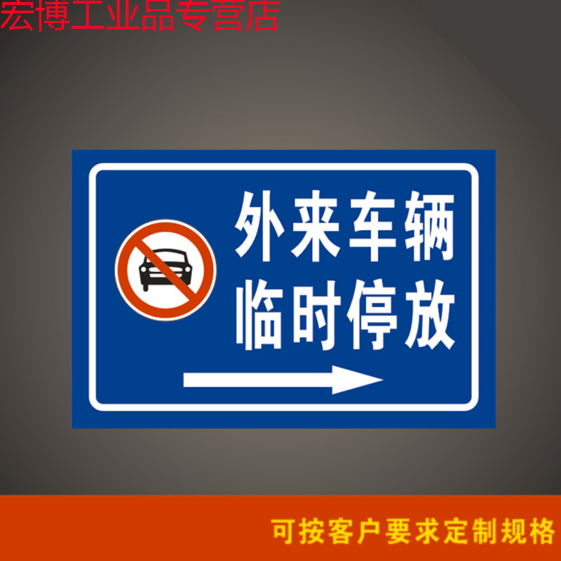 外来车辆临时停放标志牌安全警告警示标识牌车库门前请勿停车标牌