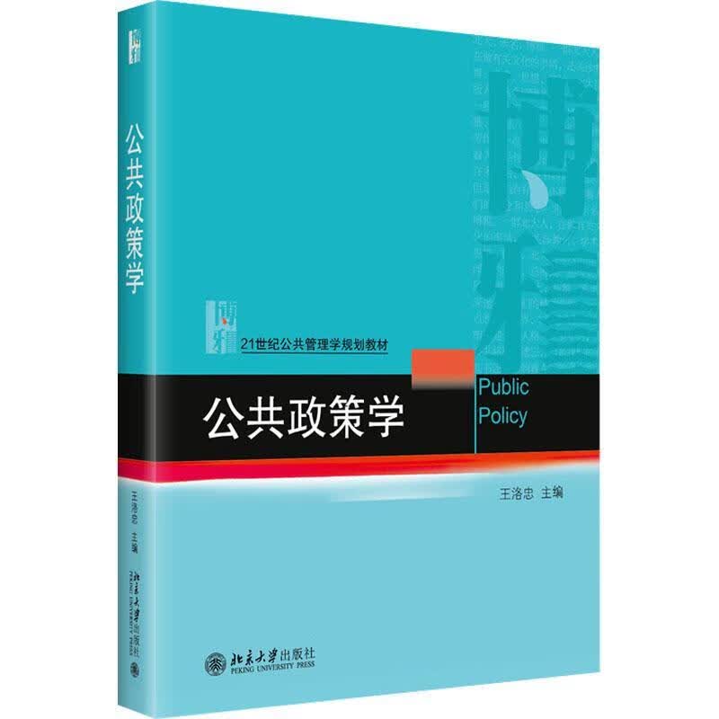 公共政策学 王洛忠 大学出版社
