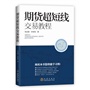 期货超短线交易教程【放心选购】