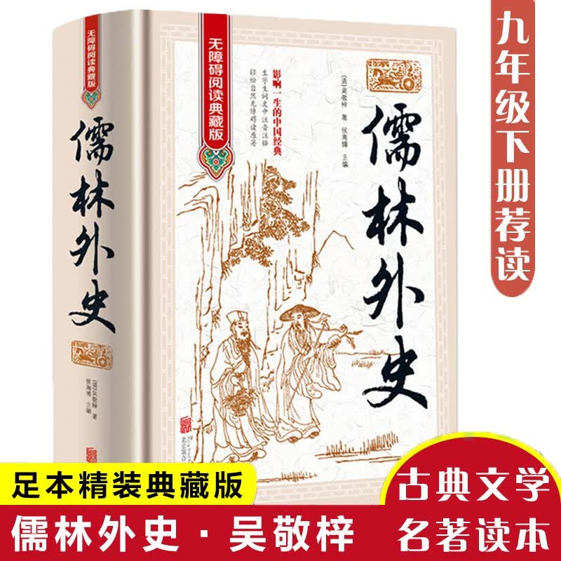 儒林外史