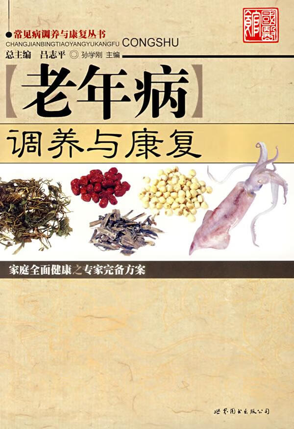 老年病调养与康复【正版好书，下单速发】