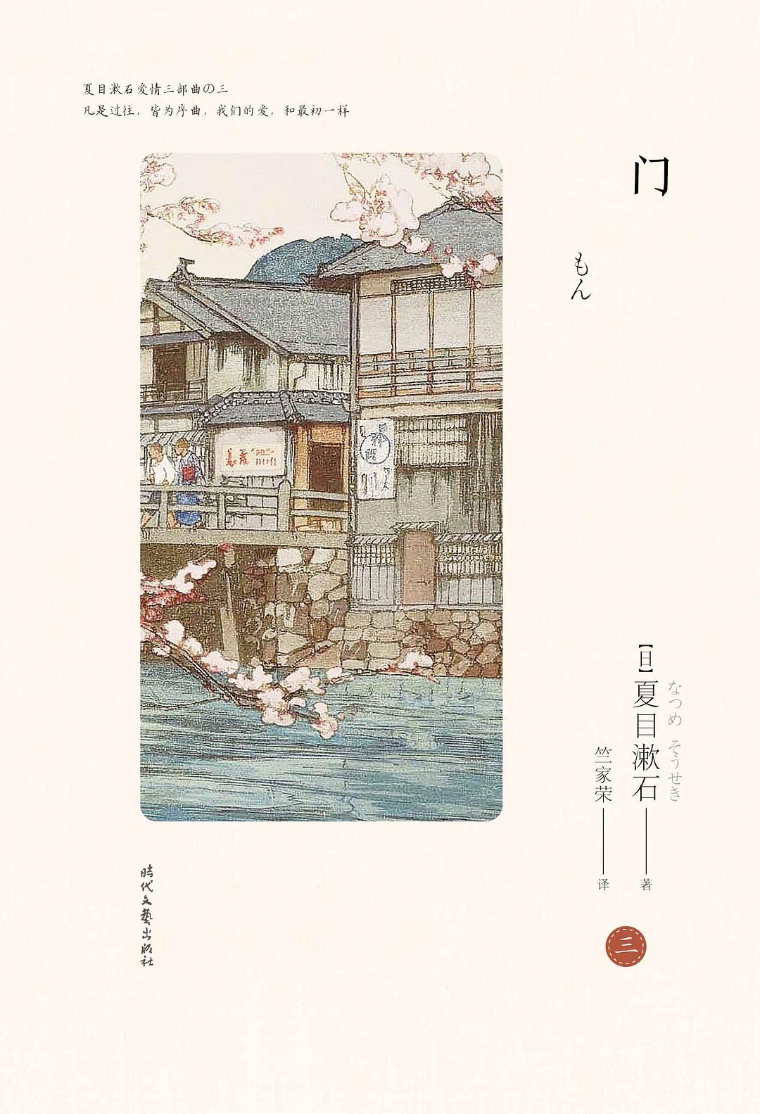 【新华书店】夏目漱石爱情三部曲之三 门