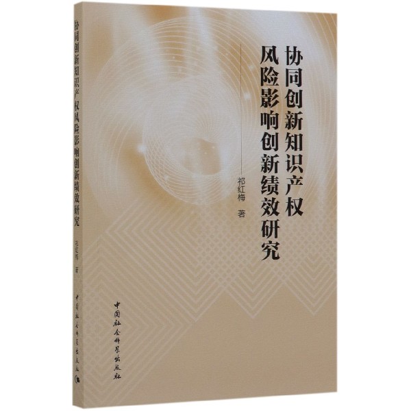 协同创新知识产权风险影响创新绩效研究