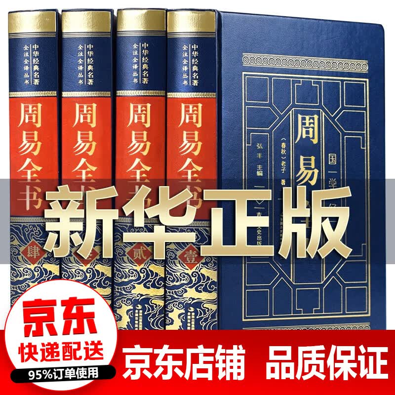 【官方正版】全四册 周易全书正版原著原版 易经 周易八卦测算六十四卦详解 入门基础知识解读 中国哲学书籍使用感如何?