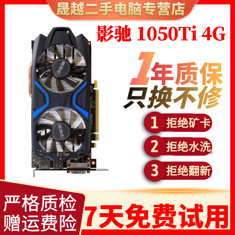 华硕技嘉七彩虹影驰等GTX1050 2G 1050TI 4G 独立游戏高端显卡二手显卡 95新 影驰 GTX 1050Ti 4G