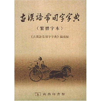 古汉语常用字字典 《古汉语常用字字典》 编写组 商务印书馆【正版图书】