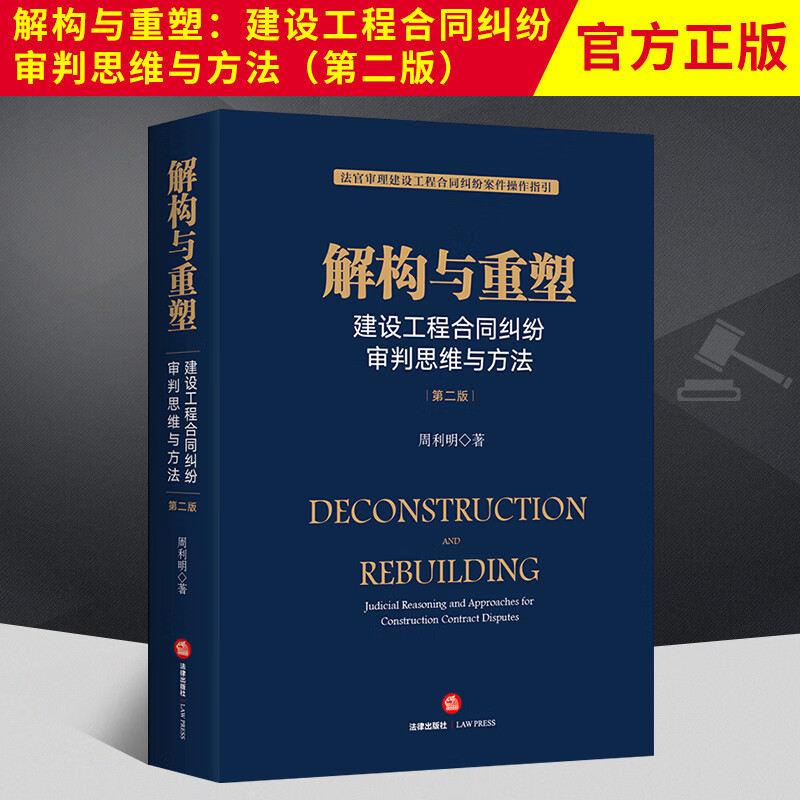 正版 2021新书 解构与重塑 建设工程合同纠纷审判思维与方法 第二版 周利明 法官审理建设工程合同案件操作指