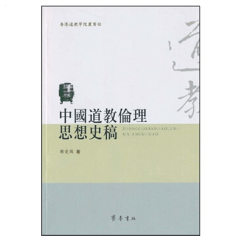 中国道教伦理思想史稿 乐爱国 齐鲁书社