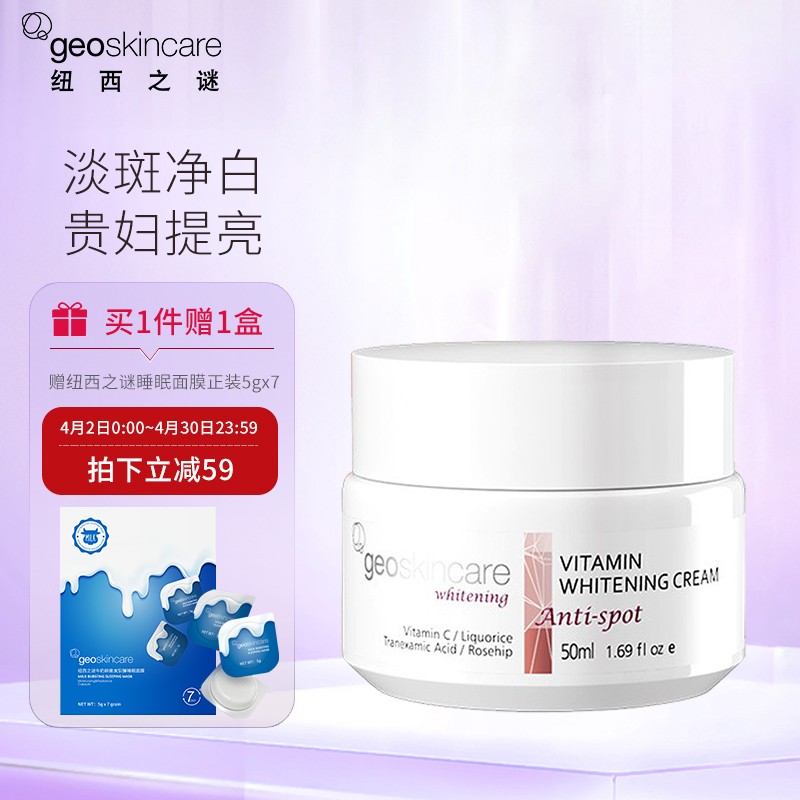 纽西之谜维他命美白祛斑面霜50ml