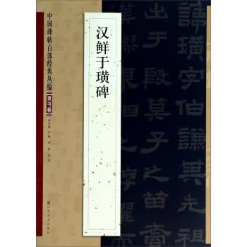 汉鲜于璜碑 邹宗绪 编【正版】