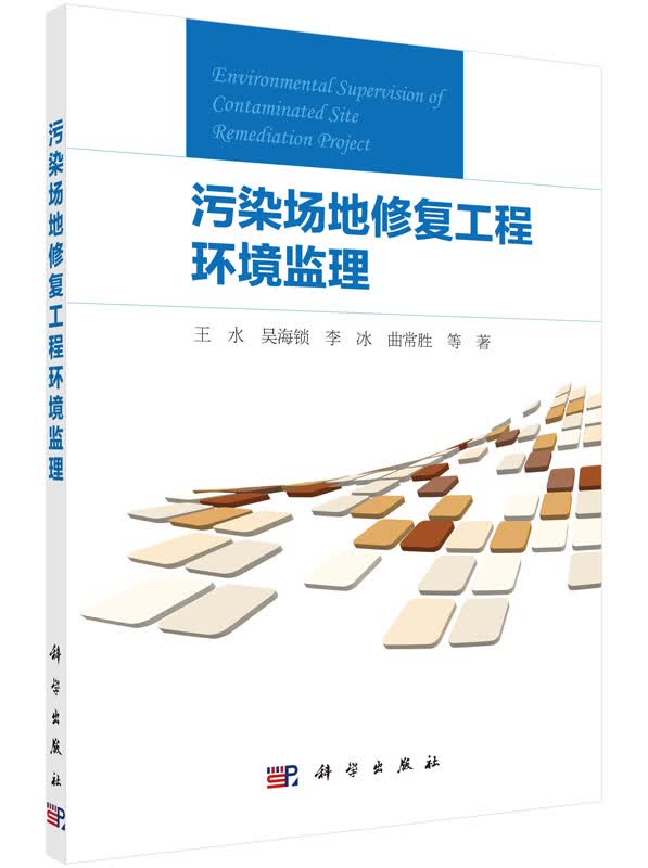 污染场地修复工程环境监理