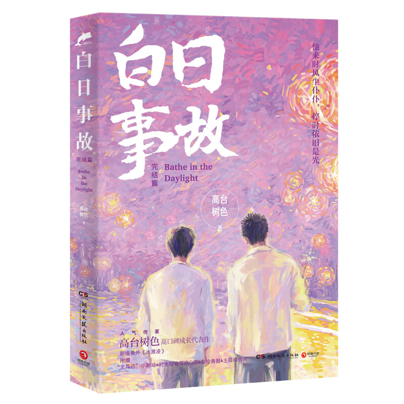 全新正版 白日事故:完结篇/高台树色(普通版) 高台树色 湖南文艺出版