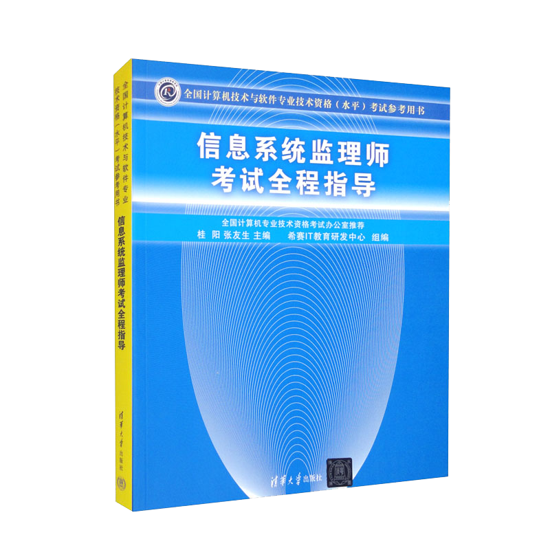 软考教程 信息系统监理师考试全程指导