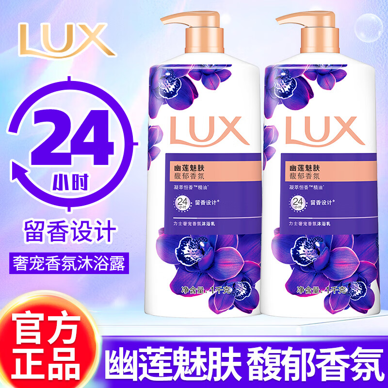 力士（LUX）沐浴露精油香氛持续留香幽莲魅肤男女士家庭装大容量沐浴乳液官方 幽莲魅肤1kg*2瓶