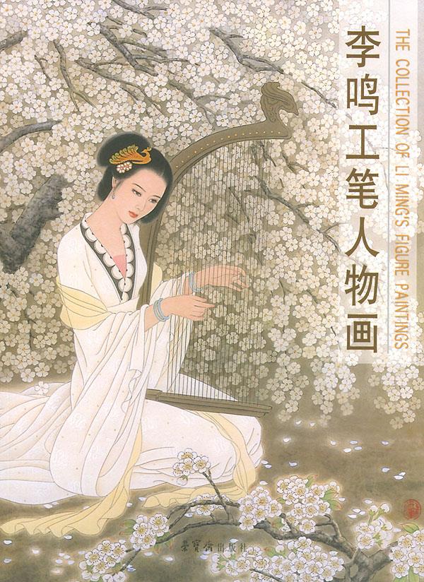 李鸣工笔人物画