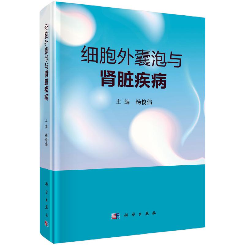 细胞外囊泡与肾脏疾病科学出版社
