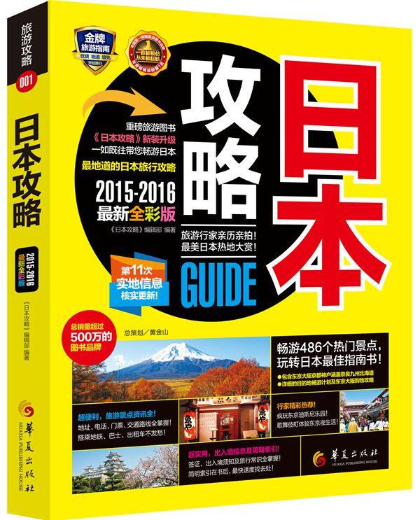 日本攻略