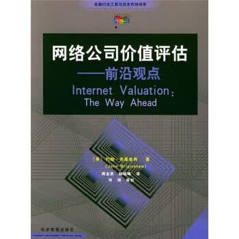 网络公司价值评估：前沿观点