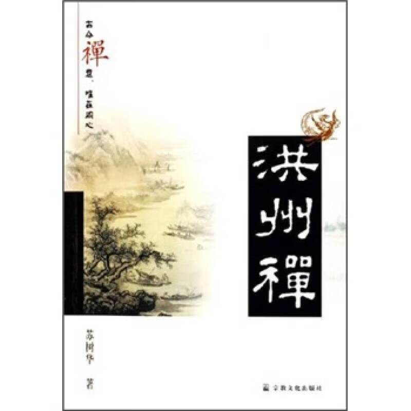 洪州禅 苏树华【好书,下单速发】