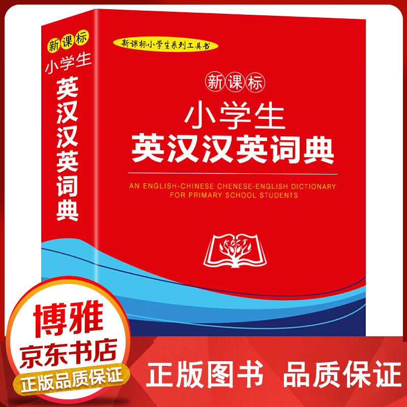 小学生英汉汉英词典（插图本）【百元神卷】