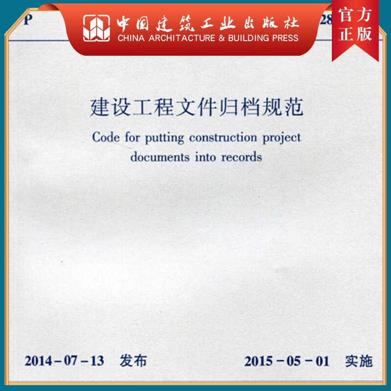建工社正版 GB 50328-2014建设工程文件归档规范