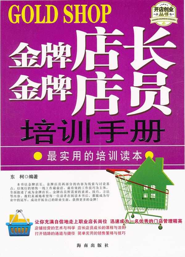 金牌店长金牌店员培训手册【正版】
