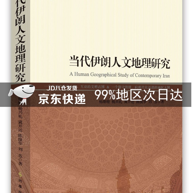 当代伊朗人文地理研究