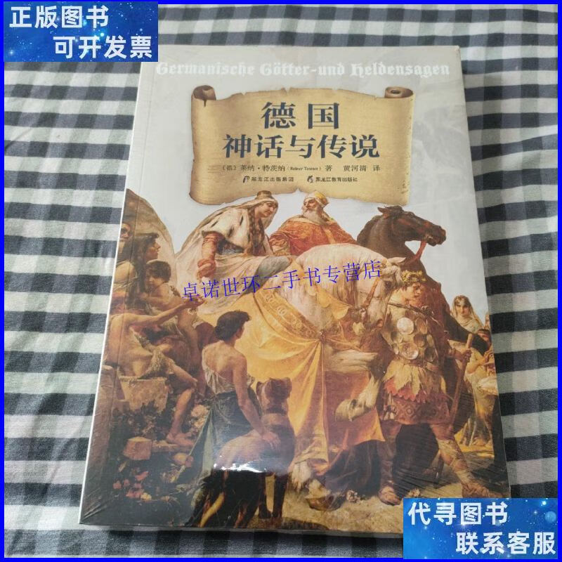 【二手9成新】德国神话与传说 /莱纳·特茨纳 黑龙江教育出版社