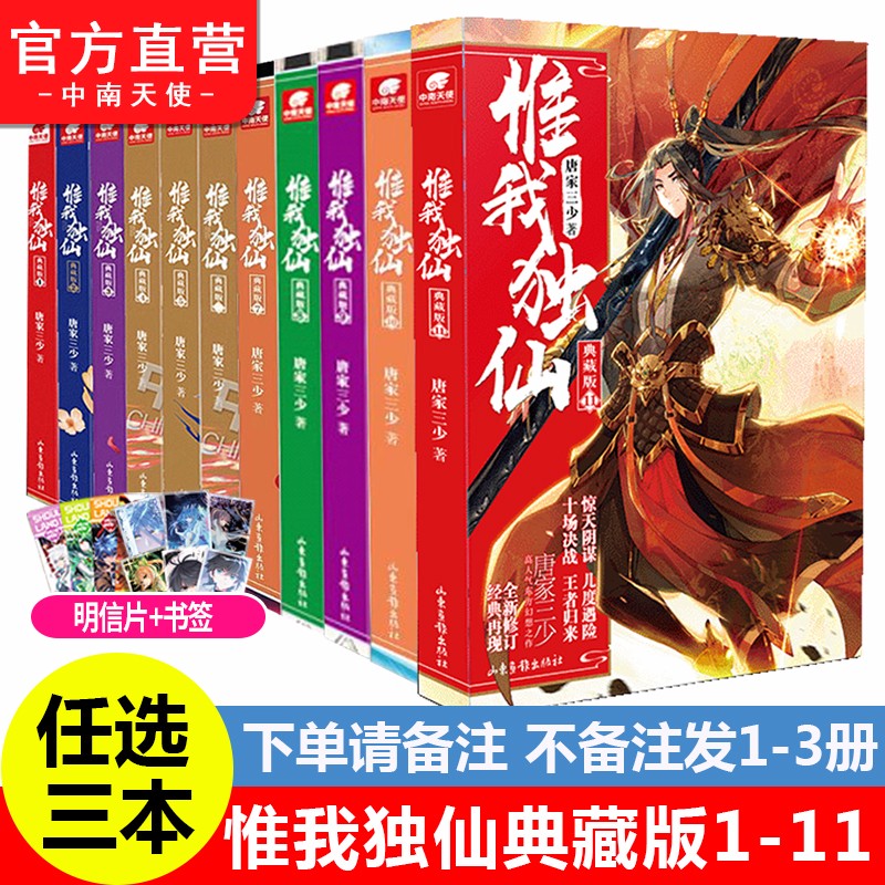 【自选3本】 惟我独仙典藏版1-11册 唐家三少著仙侠长篇神话古言玄幻励志小说 自选3本（下单请备注）