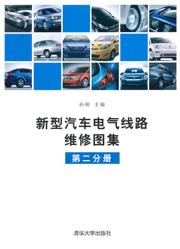 新型汽车电气线路维修图集