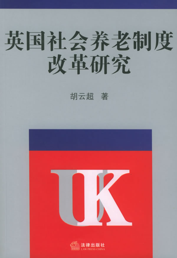 英国社会养老制度改革研究【正版图书】