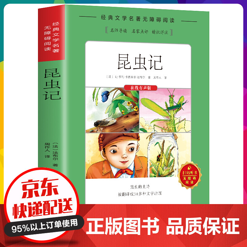 新编语文教材阅读：昆虫记 （法）让·亨利·卡西米尔·法布尔 著 湖南文化音像出版社【神劵专区】