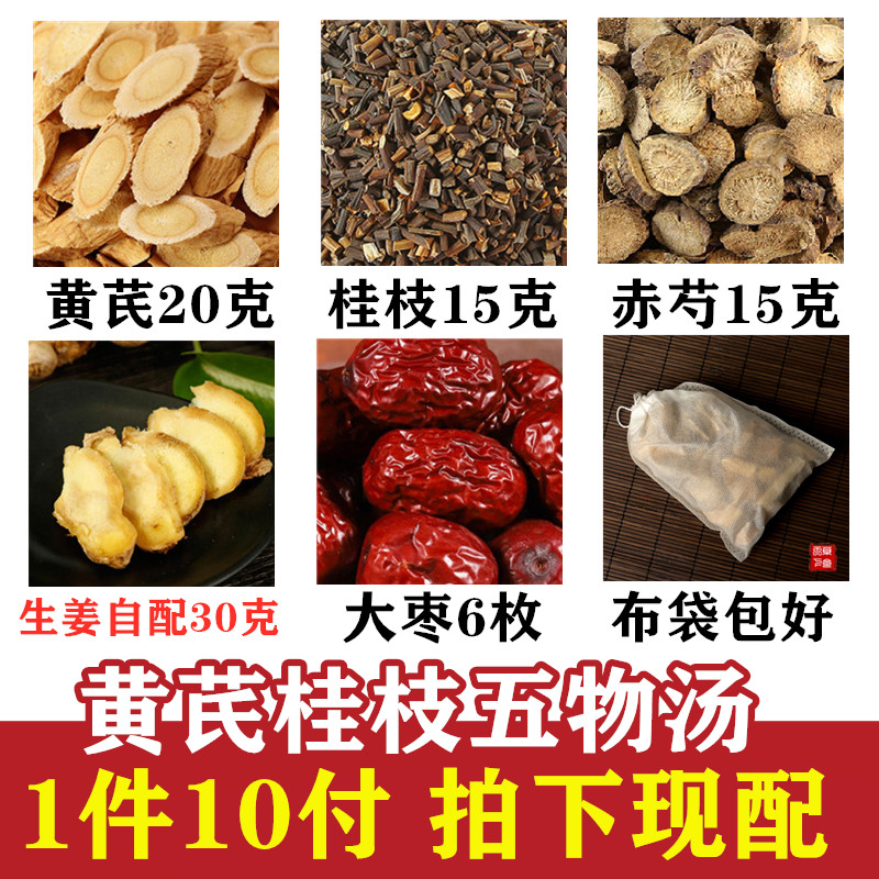 黄芪桂枝五物汤原方10付黄芪20克桂枝15克赤芍15克生姜自配大枣6