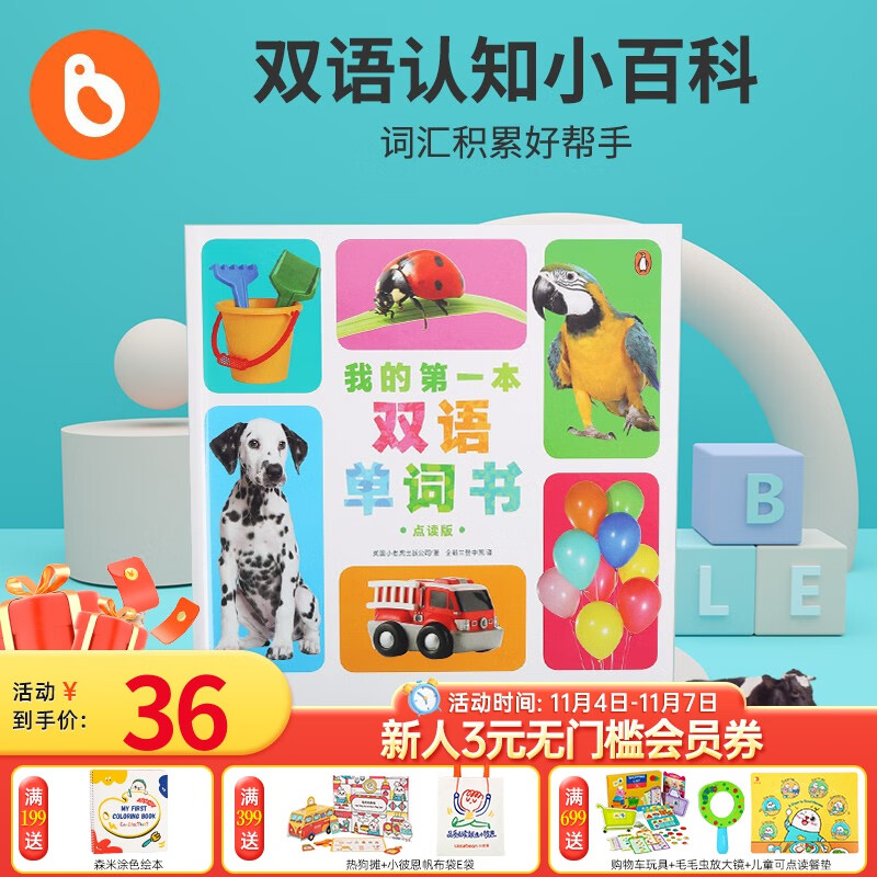 小彼恩点读童书幼儿启蒙我的第一本双语单词书中英文常用词字典婴幼儿毛毛虫点读笔配套书0-3-6岁点读版 我的第一本双语单词书怎么样,好用不?
