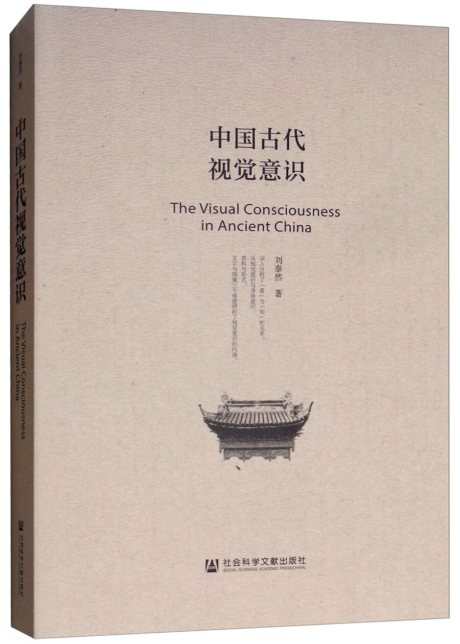 中国古代视觉意识