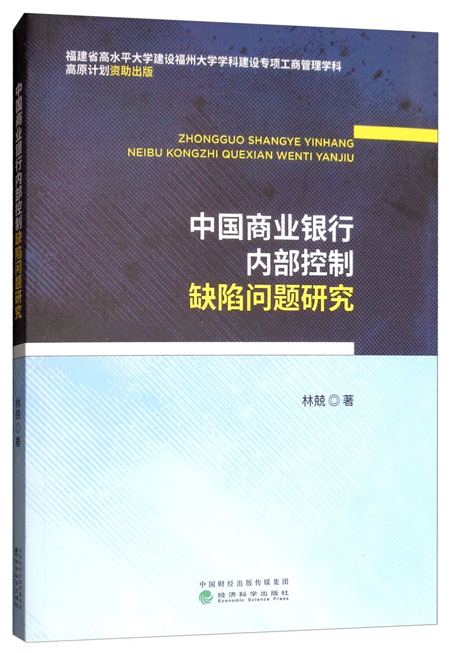 中国商业银行内部控制缺陷问题研究