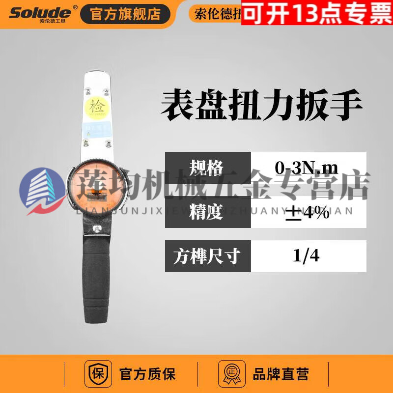 山头林村索伦德高精度表盘式扭矩仪指针式检测维修带 SUP 1/4  0-3N.m