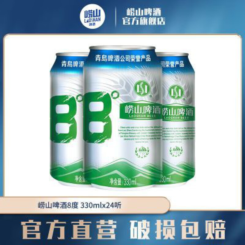 青岛(tsingtao)啤酒崂山8度330ml*24听    罐装新老包装随机发 330ml