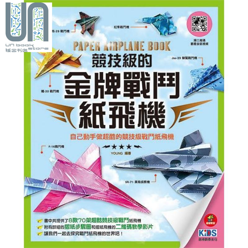 竞技级的金牌战斗纸飞机 自己动手做超酷的竞技级战斗纸飞机 港台原版 Young 启得创意文化