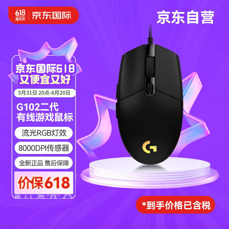 罗技（G） G102二代游戏鼠标 RGB鼠标 吃鸡鼠标 绝地求生 轻量设计小手男女生鼠标 G102二代黑色