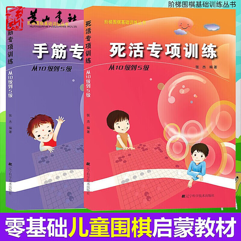 包邮2册 围棋手筋+死活专项训练从10级到5级 阶梯围棋基础训练丛书 张杰著 儿童围棋基础入门训练教程围棋书籍 辽宁科学技术出版社