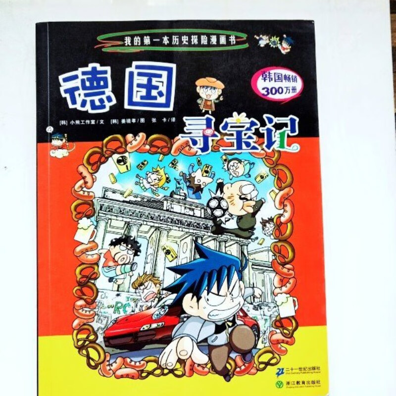 【绝版旧书】hr1024314 我的本历史探险漫画书·⑨德国寻宝记