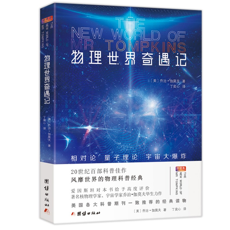 物理世界奇遇记 乔治·伽莫夫 中文全译本 趣味物理学 世界经典科普名著 中小学生课外读物书籍