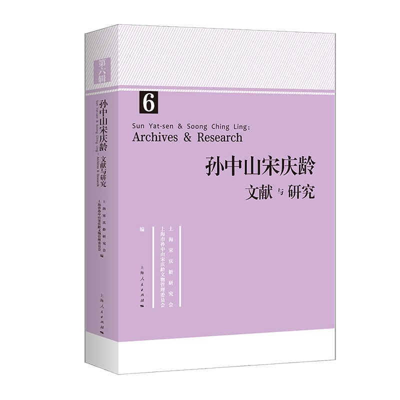 孙中山宋庆龄文献与研究 第六辑
