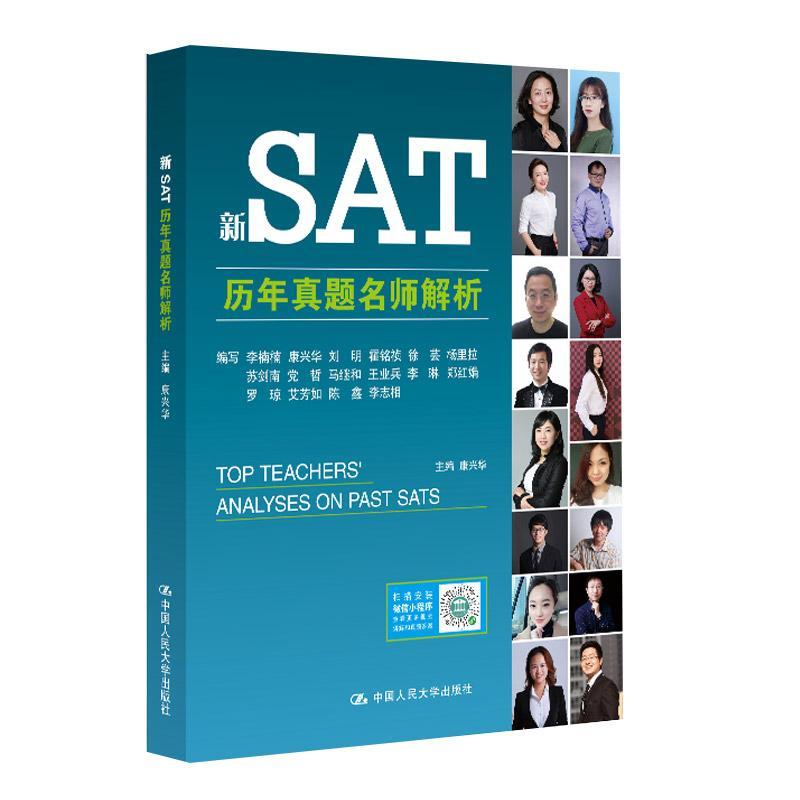 新SAT历年真题名师解析康兴华中国人民大学出版社9787300265759 外语学习书籍