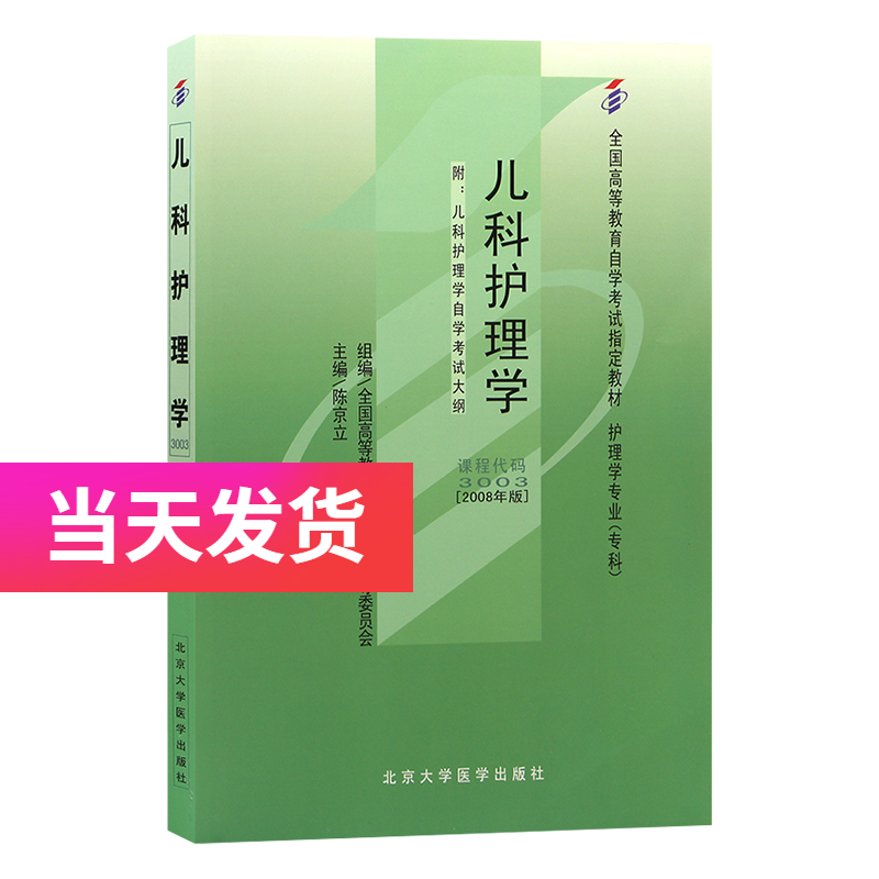 自考教材 3003 03003 儿科护理