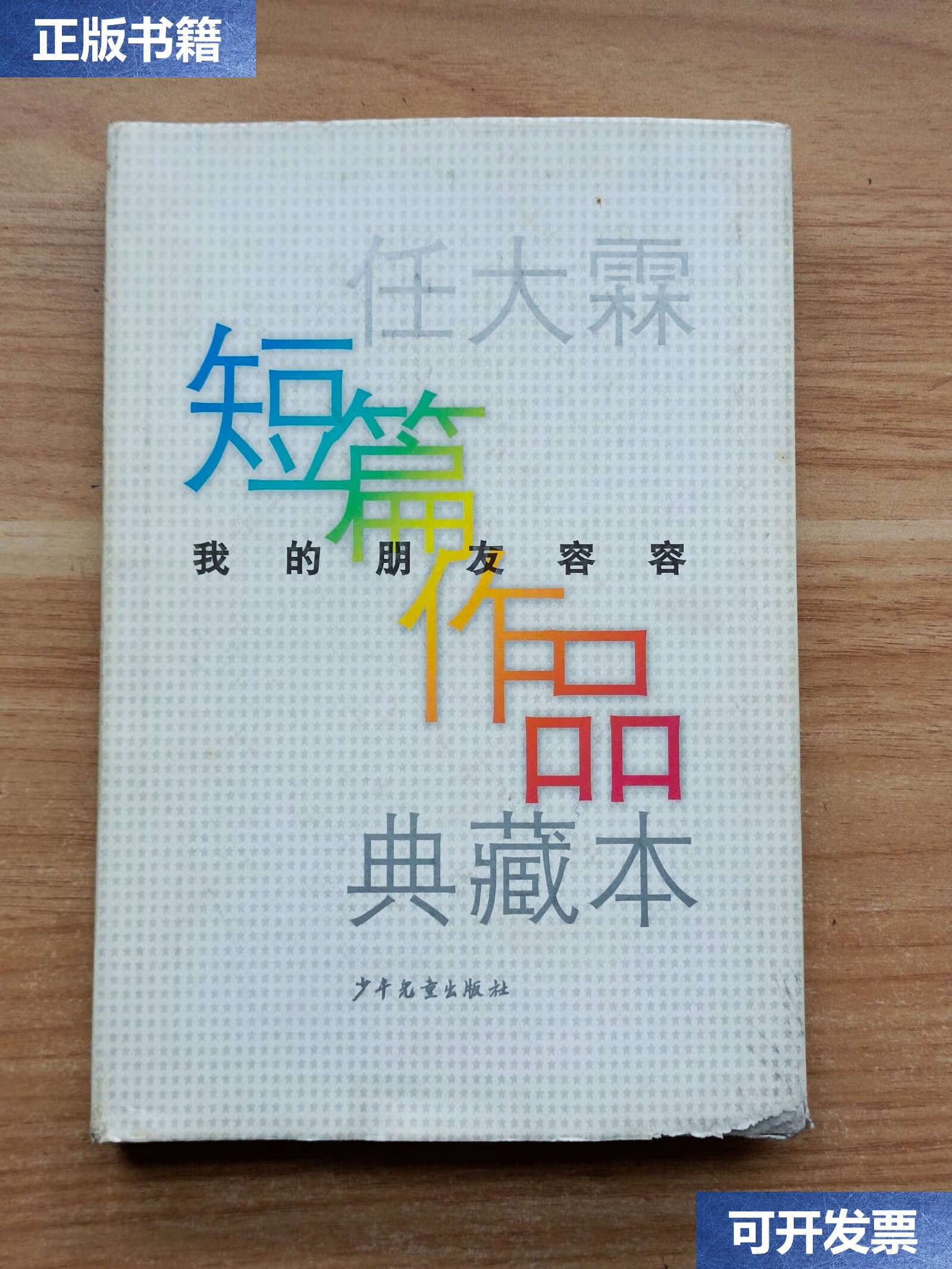 【二手9成新】我的朋友容容:任大霖短篇作品典藏本 /任大霖 少年儿童