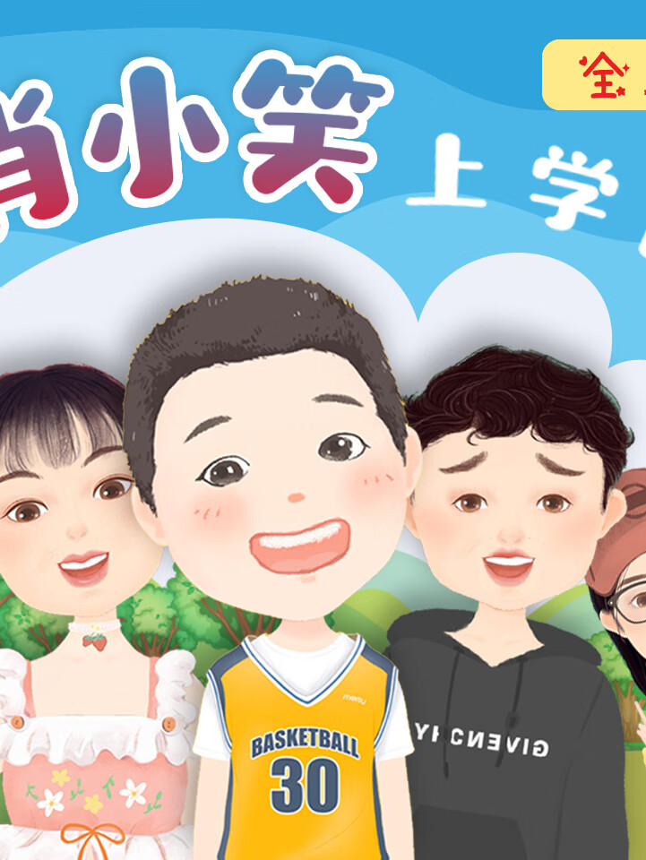 情商故事:肖小笑上学记(全集)